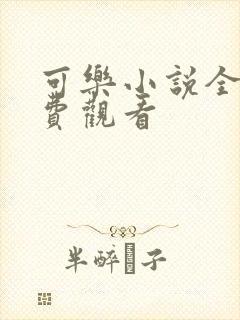 可乐小说全文免费观看