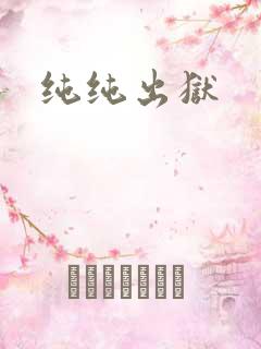 纯纯出狱