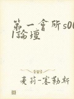 第一会所s001论坛