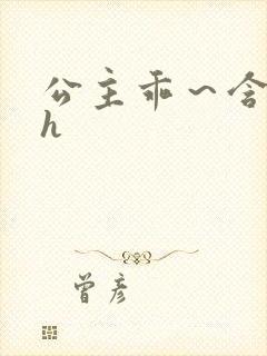 公主乖～含着朕h