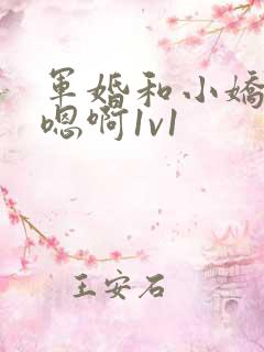 军婚和小娇妻h嗯啊1v1