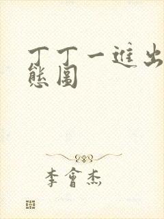 丁丁一进出6动态图