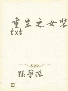 重生之女装正太txt