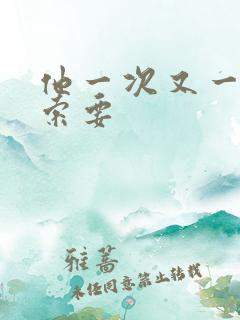 他一次又一次的索要