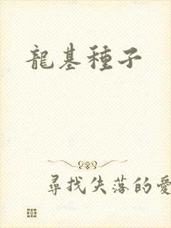 龙基种子