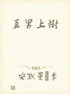 直男上树