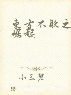 东方不败之异界崛起