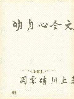 明月心全文阅读