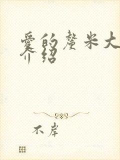 爱的厘米大结局介绍