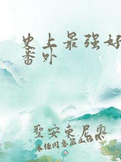 史上最强好人卡番外