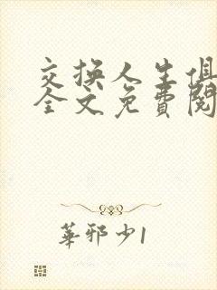 交换人生俱乐部全文免费阅读