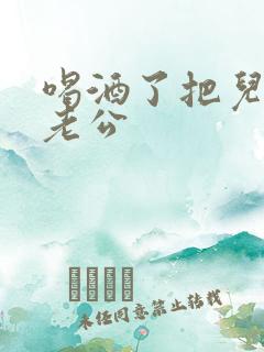 喝酒了把儿子当老公