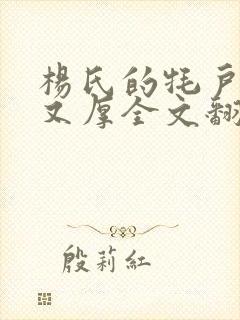 杨氏的牦户又肥又厚全文翻译