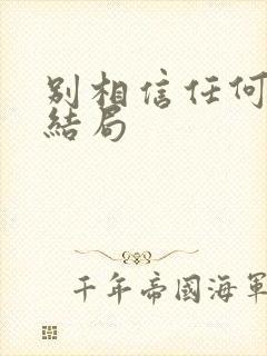 别相信任何人 结局