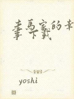 老马家的幸福往事 下载