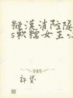 糙汉消防队长vs软糯女主江淼