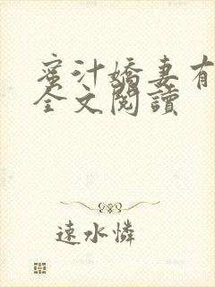 蜜汁娇妻有点甜全文阅读