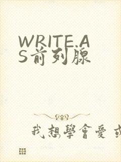 WRITE.AS前列腺