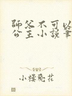 师父不可以灵犀公主小说笔趣阁无弹窗