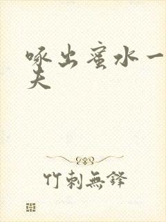 啄出蜜水一妻二夫