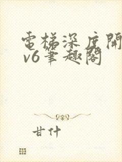 电梯深度开发1 v6笔趣阁