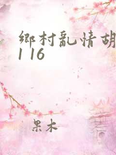 乡村乱情胡英秀1 16