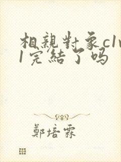 相亲对象c1v1完结了吗