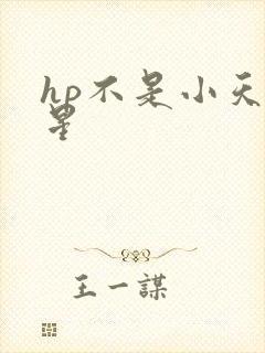 hp不是小天狼星