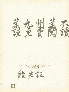 叶九州叶不悔小说免费阅读