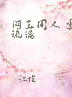 网王同人 云上琉璃