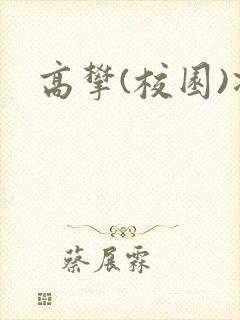 高攀(校园)凌