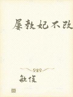 屡教妃不改