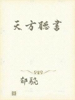 天方听书
