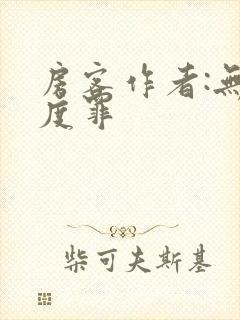 房客作者:无国度罪