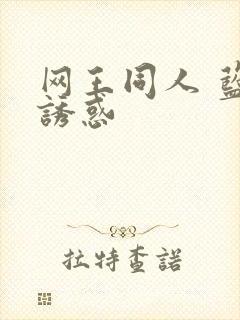 网王同人 蓝色诱惑