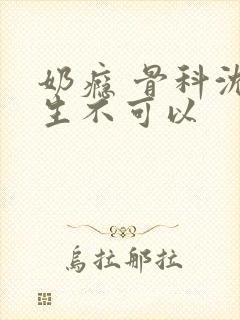 奶瘾 骨科沈医生不可以