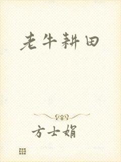 老牛耕田