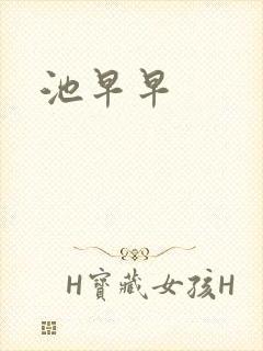池早早