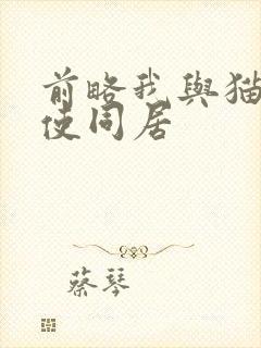 前略我与猫和天使同居