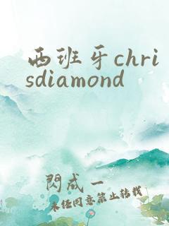 西班牙chrisdiamond