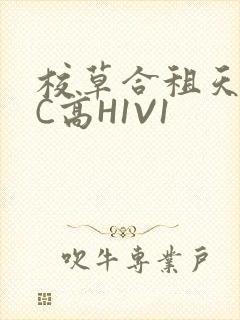 校草合租天天被C高H1V1
