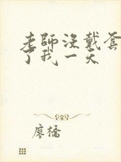 老师没戴套子c了我一天