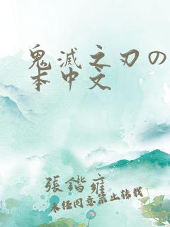 鬼灭之刃のエロ本中文