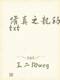 修真之龙的传人txt