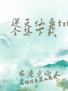 逆天仙尊txt全集下载