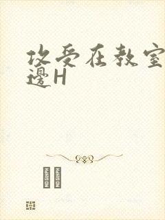 攻受在教室边做边H