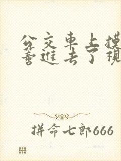 公交车上摸到花蒂进去了视频