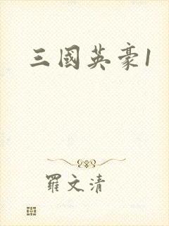 三国英豪1