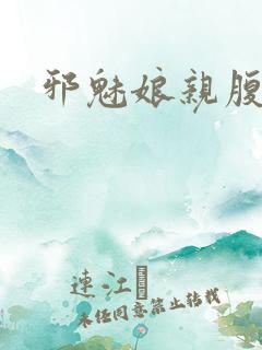 邪魅娘亲腹黑娃