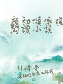 颜初倾傅砚免费阅读小说